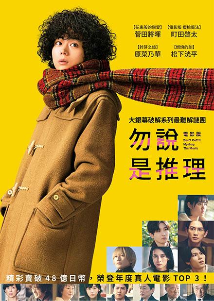 電影版 勿說是推理