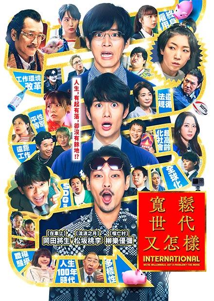 寬鬆世代又怎樣：INTERNATIONAL