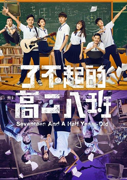 了不起的高二八班