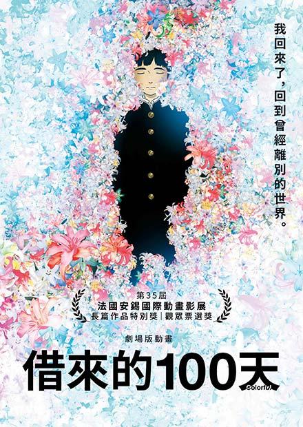 劇場版動畫 借來的100天