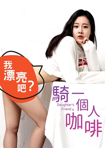 騎一個人咖啡 - 線上看 - 電影 - 藝術情慾 | HamiVideo