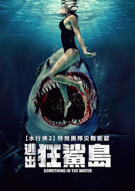 逃出狂鯊島