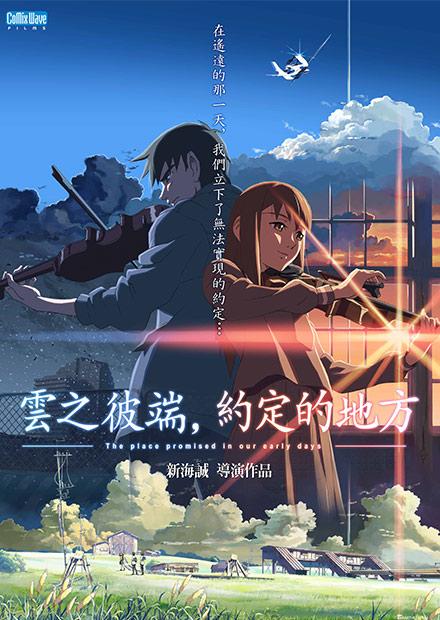 雲之彼端，約定的地方