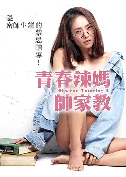 青春辣媽帥家教