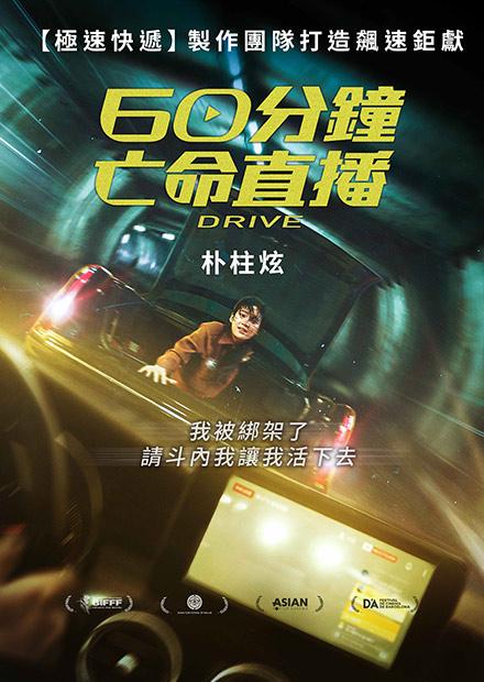 60分鐘亡命直播