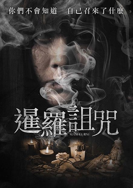 暹羅詛咒