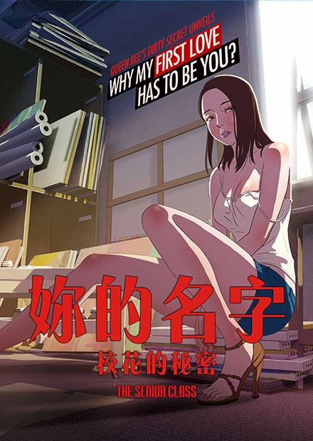 妳的名字：校花的秘密