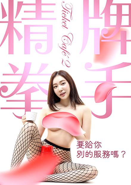精牌拳手 - 線上看 - 電影 - 藝術情慾 | HamiVideo