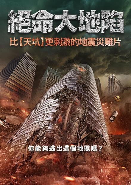 [繁中]絕命大地陷（１０８０Ｐ）地震逃生