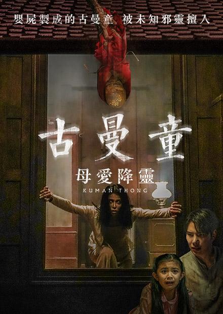 古曼童：母愛降靈