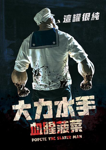 大力水手：血腥菠菜