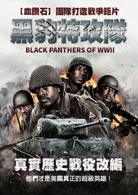 [藍光][繁中]黑豹特攻隊（１０８０Ｐ）二戰黑豹