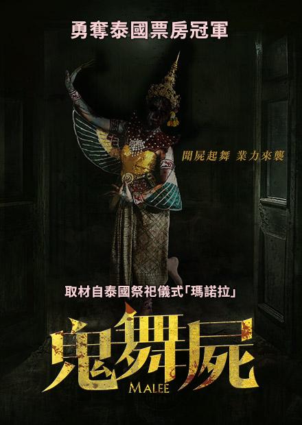鬼舞屍