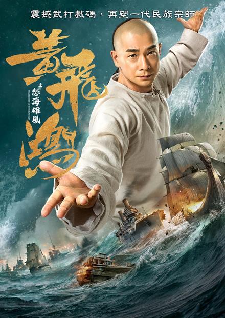 黃飛鴻之怒海雄風