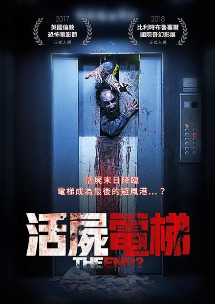 活屍電梯