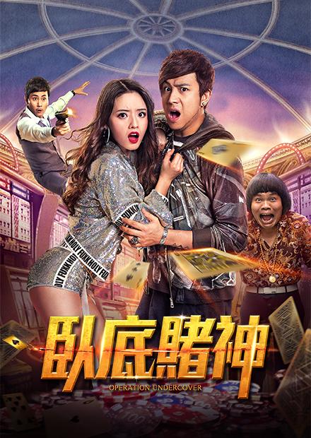 臥底賭神