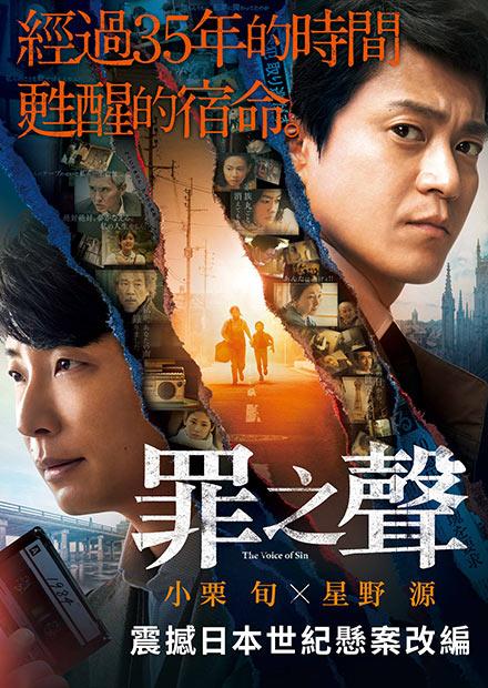 [美]疾凍救援：復仇、[日]罪之聲