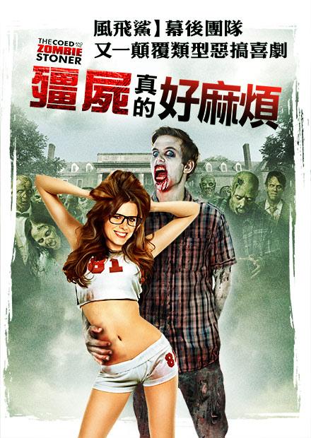 殭屍真的好麻煩