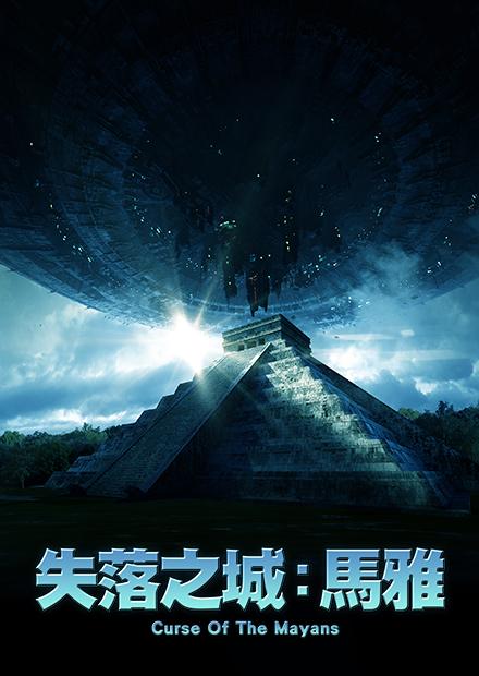 失落之城：瑪雅