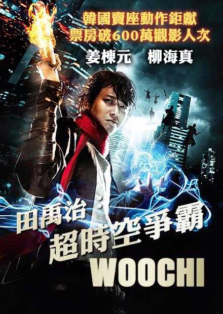 田禹治：超時空爭霸