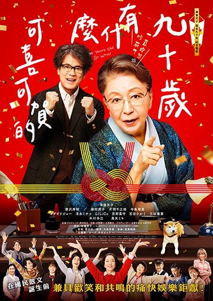 九十歲有什麼可喜可賀的