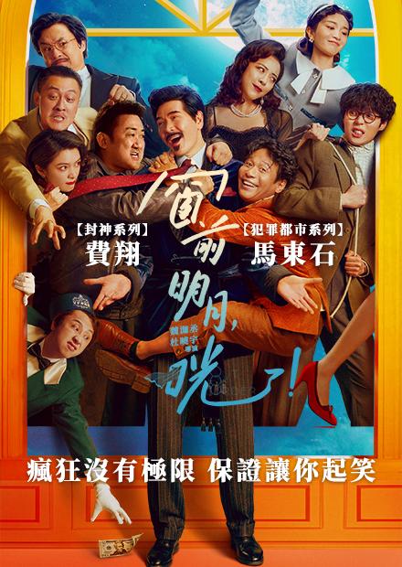 [繁中]窗前明月，咣！（１０８０Ｐ）窗前明月光