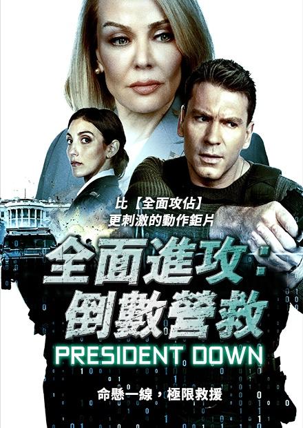 全面進攻：倒數營救