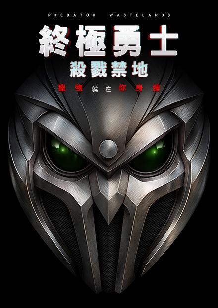 終極勇士：殺戮禁地