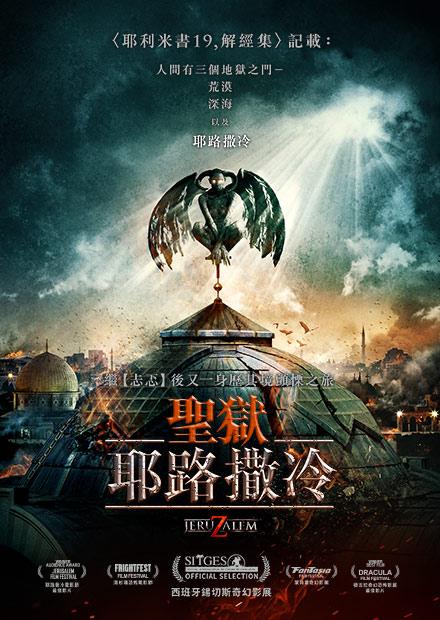 聖獄：耶路撒冷