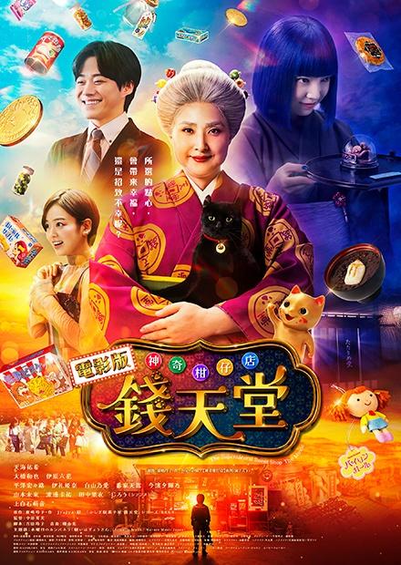 電影版 神奇柑仔店 錢天堂