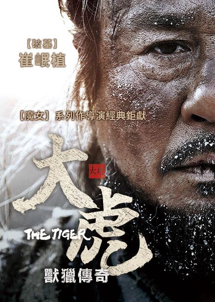 大虎：獸獵傳奇