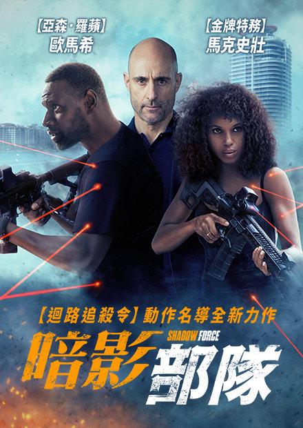 暗影部隊