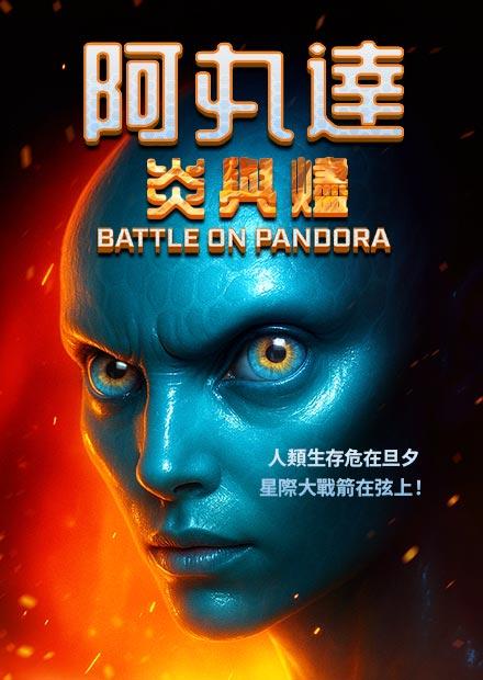 阿丸達：炎與燼