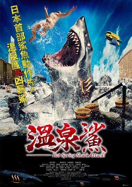 溫泉鯊