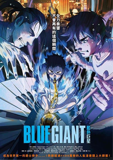 BLUE GIANT 藍色巨星