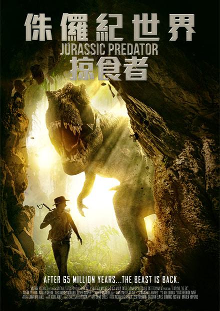 侏儸紀世界：掠食者