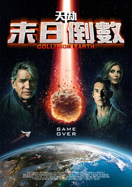 天劫：末日倒數