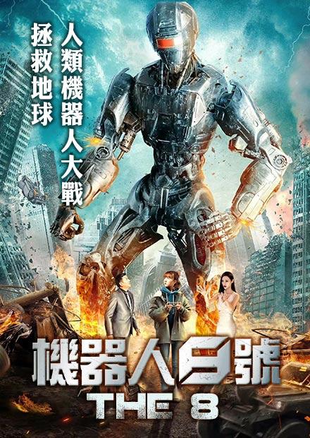 機器人8號