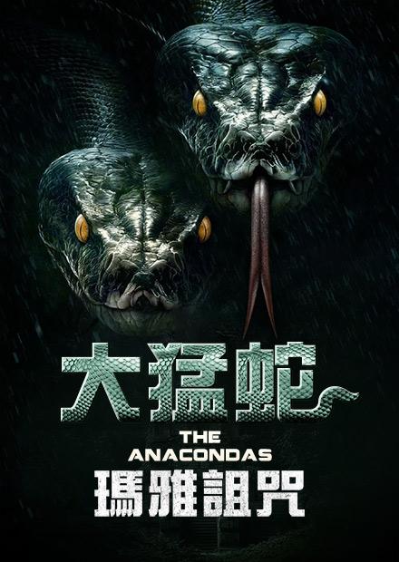 大猛蛇：瑪雅詛咒