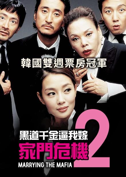 黑道千金逼我嫁 2：家門危機