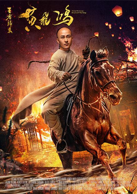 王者歸來黃飛鴻