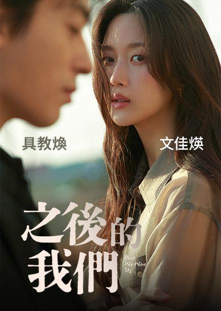 之後的我們