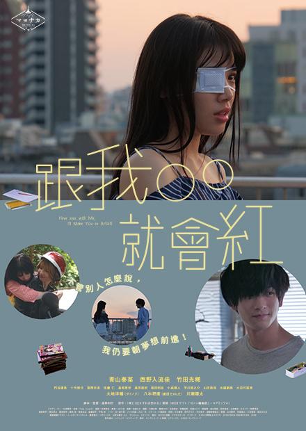 他年她日、改造音痴妹、重返沉默之丘、跟我ＯＯ就會紅