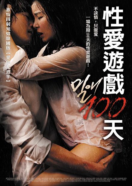 性愛遊戲100天