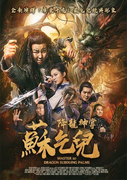 降龍神掌蘇乞兒