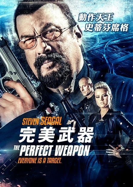 完美武器