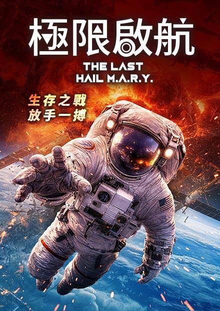 極限啟航