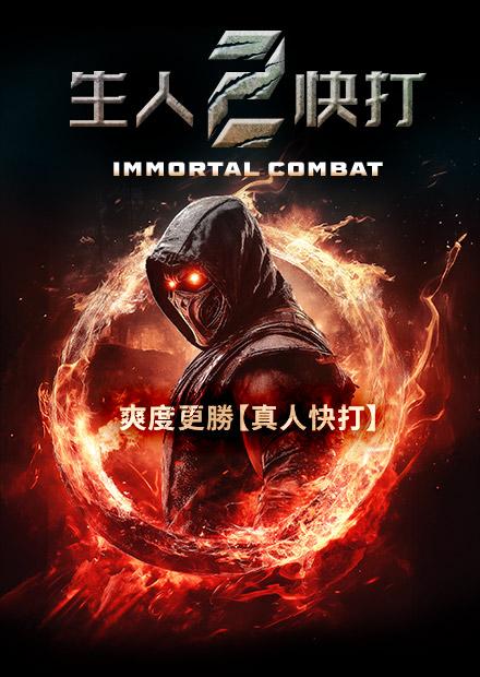 生人快打2