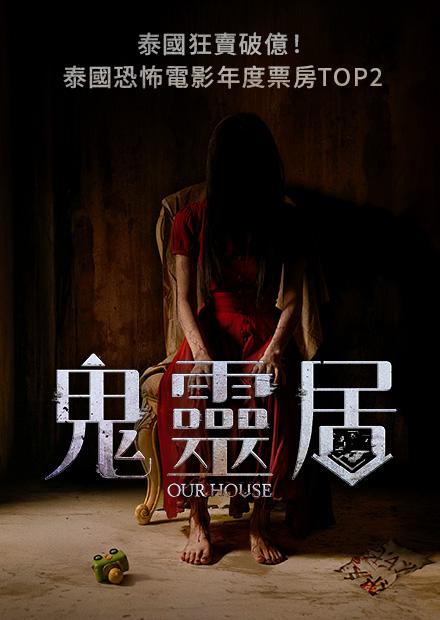 鬼靈居