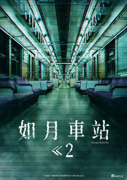 如月車站2